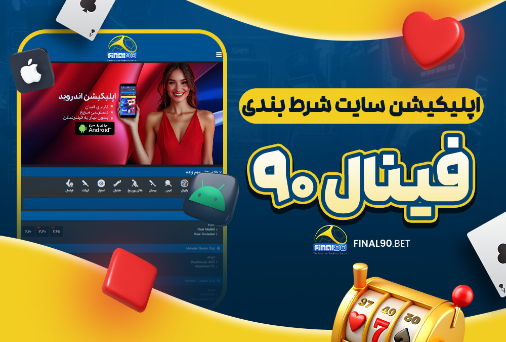 اپلیکیشن سایت شرط بندی فینال 90