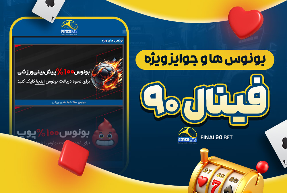 بونوس‌ ها و جوایز ویژه فینال 90