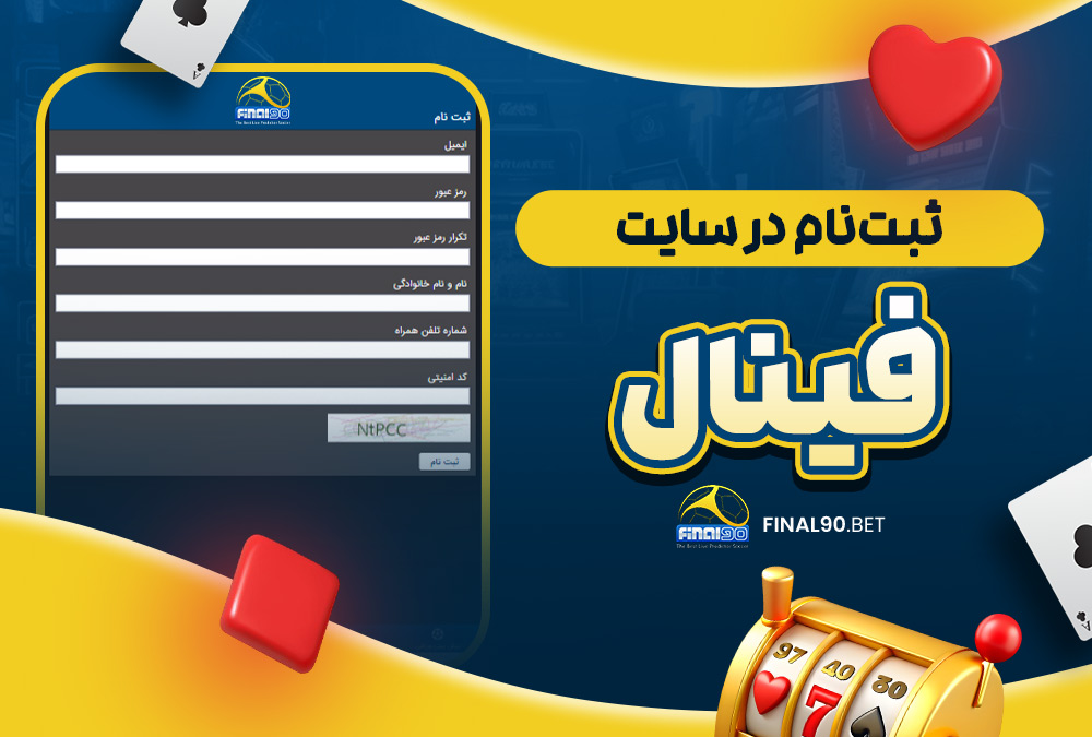 ثبت ‌نام در سایت فینال 90