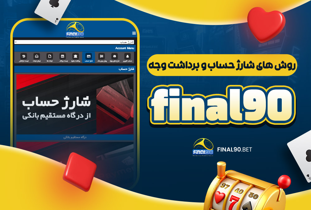 روش‌ های شارژ حساب در فینال 90
