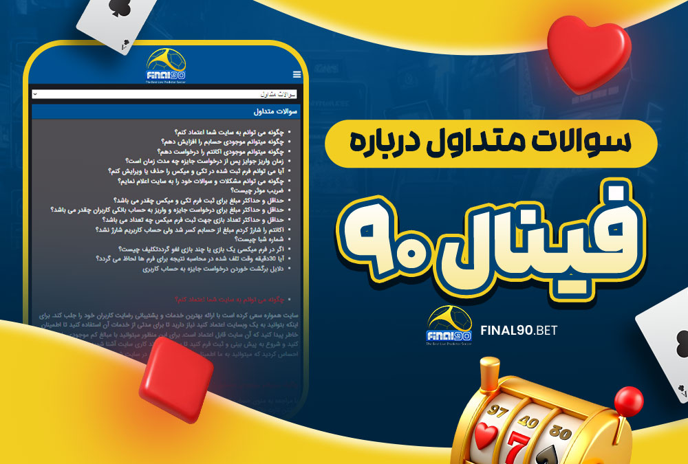 سوالات متداول درباره فینال 90
