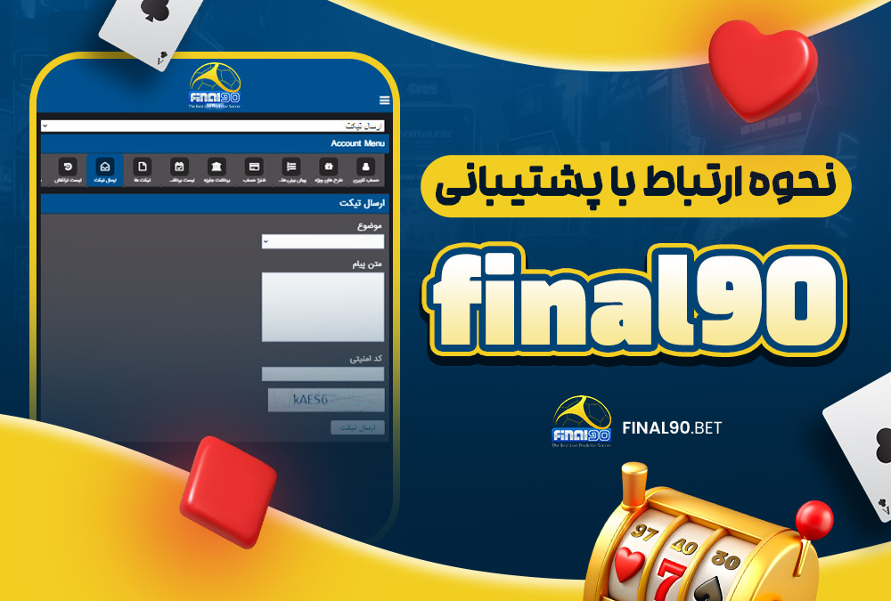 نحوه ارتباط با پشتیبانی final90