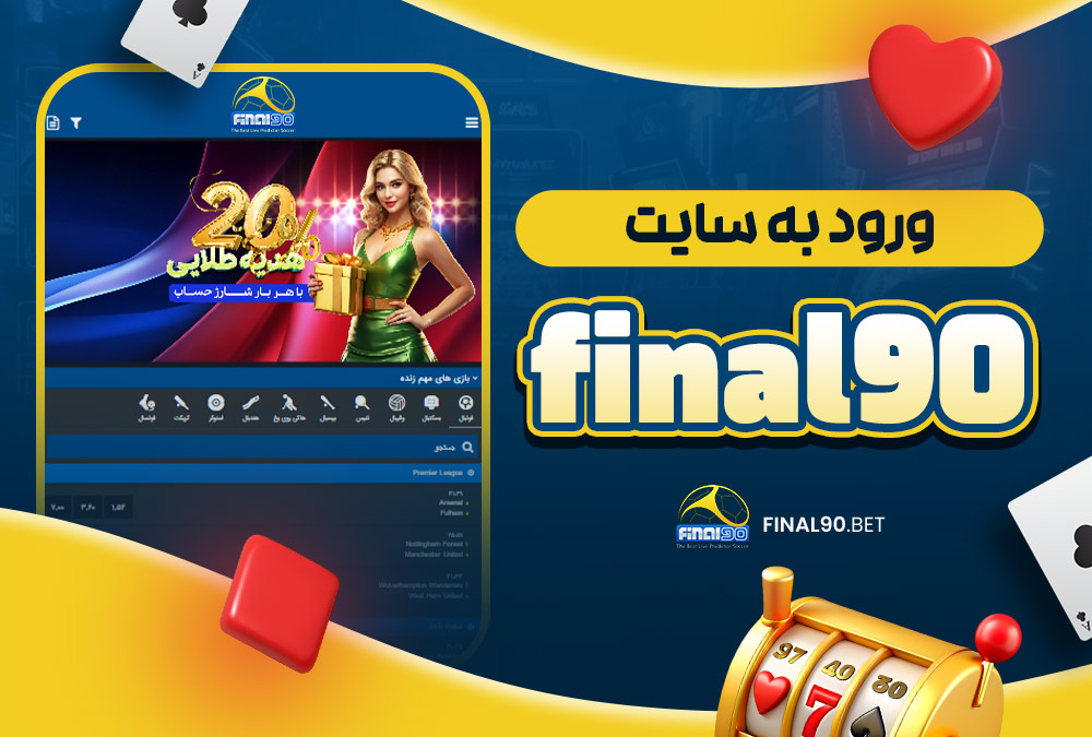 ورود به سایت final90