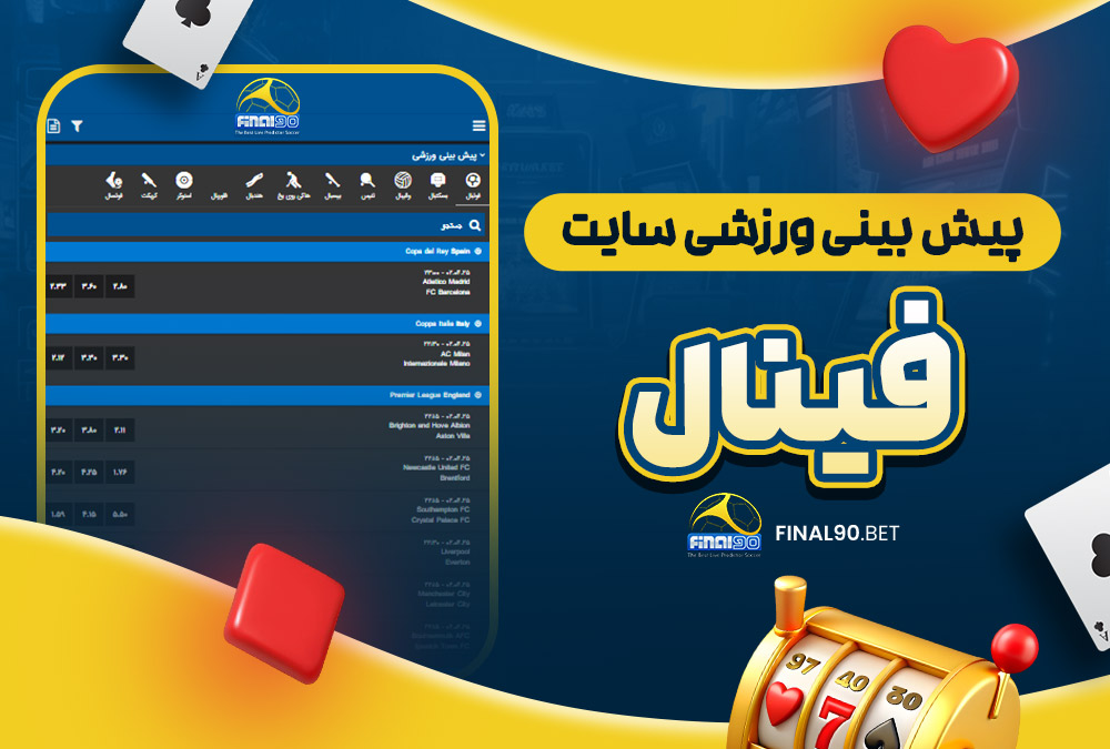پیش‌ بینی ورزشی سایت فینال 90